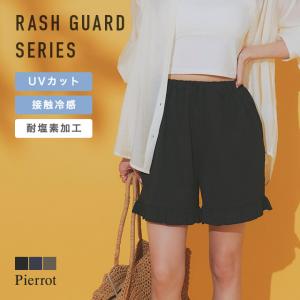 ラッシュガード ショートパンツ ハーフパンツ 水着 ヘムフリル UVカット レディース あすつく MD｜pierrot-webshop