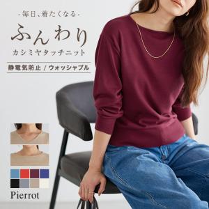 ニット レディース カシミヤタッチ 洗える 機能性 静電気防止 MD 送料無料 一部予約商品
