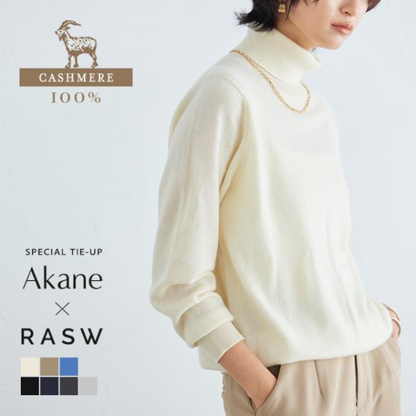 ニット タートル カシミヤ シンプル RASW レディース 送料無料