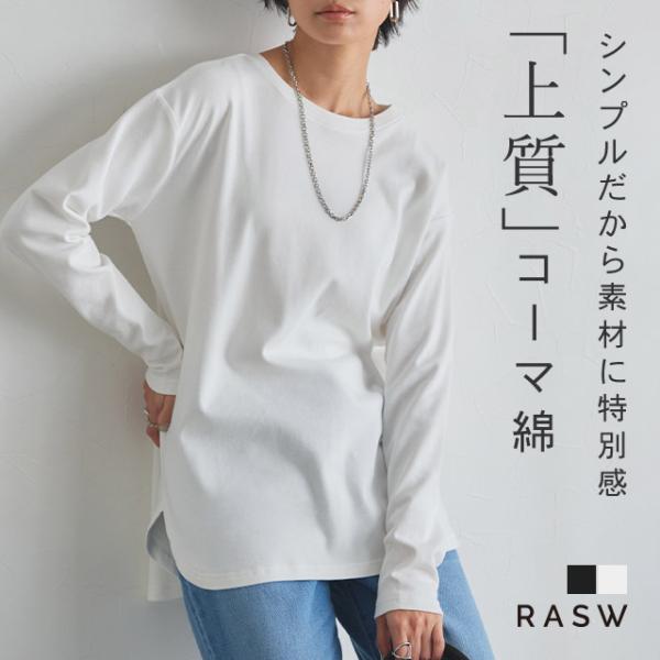 RASW ロンT カジュアル 上品 滑らか レディース