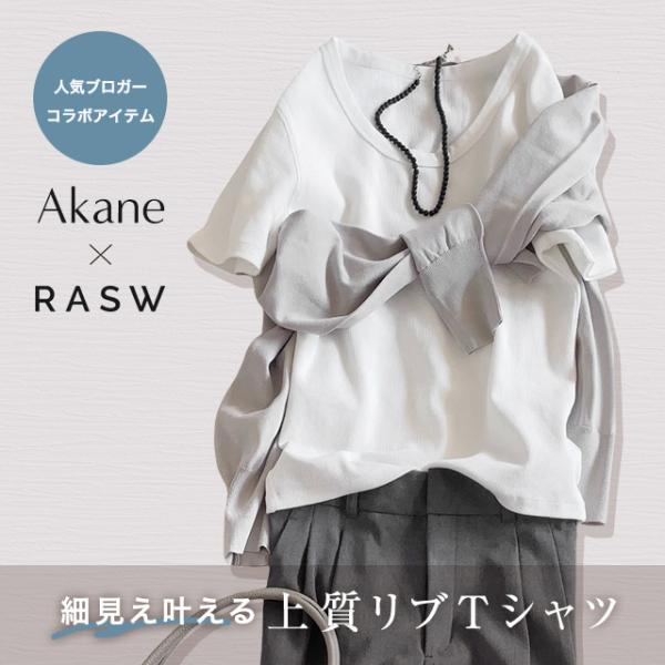 【Akaneさんコラボアイテム】 RASW 静電気 毛玉 軽減 テレコ レディース MD 送料無料 ...