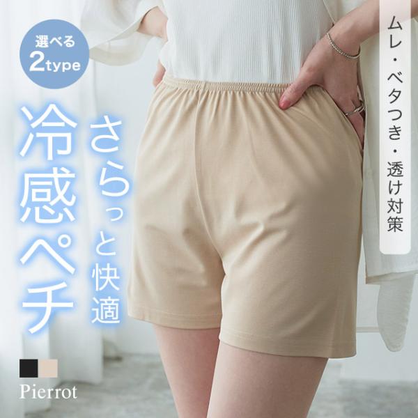 伸縮性 夏 接触冷感 ペチコート レディース 予約：5月末頃より順次発送