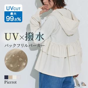(タイムセール) パーカー レディース UVカット バックフリル 春アウター 羽織り UV対策 あすつく 送料無料