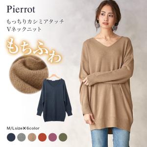 （完売）ニット 長袖 カシミアタッチ ロング丈 Vネック もっちり ドロップショルダー カシミヤ もちふわ トップス レディース 【Pierrot】