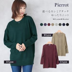 ニット クルーネック 丸首 ラウンドネック Vネック カシミアタッチ トップス レディース 【Pierrot】