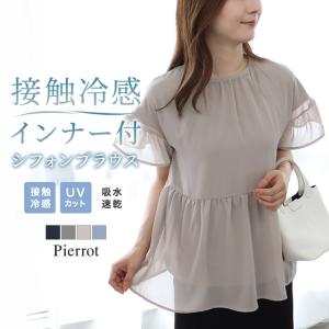 (機能性SALE！8/17 16:59まで) シフォン ブラウス カットソー 接触冷感 ペプラム インナー付き ディース ビジカジ MD 送料無料 あすつく