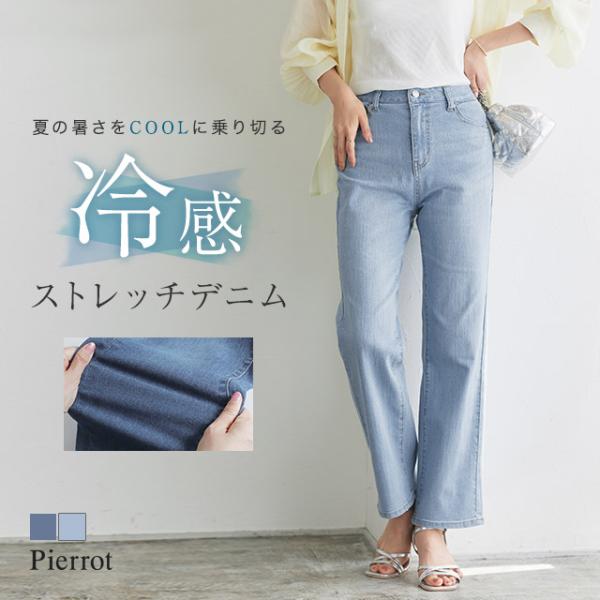 デニム レディース デニムパンツ 接触冷感 ストレッチ ストレート 機能性