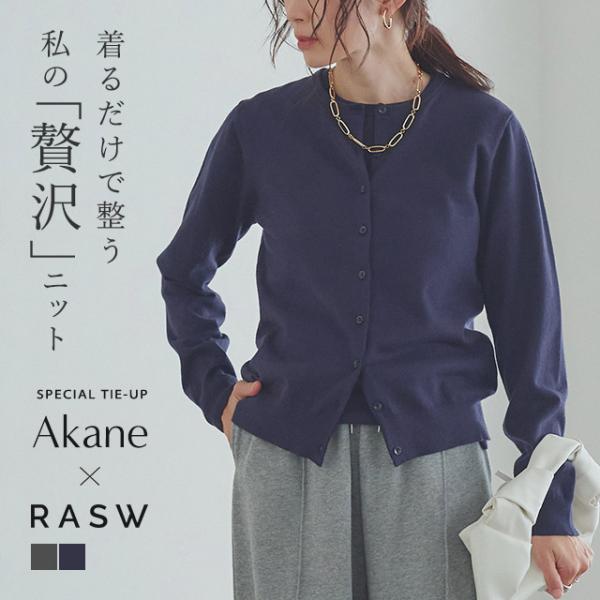 カーディガン シンプル ビスコース 上品 レディース RASW あすつく
