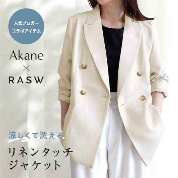 【Akaneさんコラボアイテム】 RASW リネン ジャケット 洗える シアー レディース 送料無料...