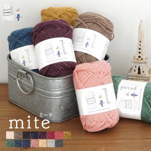 毛糸 【1232】 mite(ミーテ) 並太 1玉 毛糸ピエロ