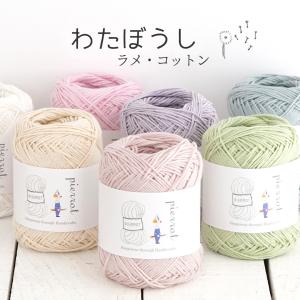 毛糸 【1332】 わたぼうし ラメ・コットン...の詳細画像1