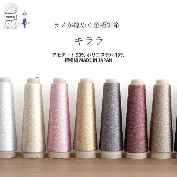 毛糸 【50】キララ 超極細 1本 毛糸ピエロ　キャンセル不可※