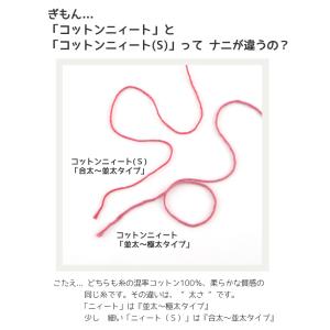 毛糸 【665】 コットンニィート(S) 合太...の詳細画像5