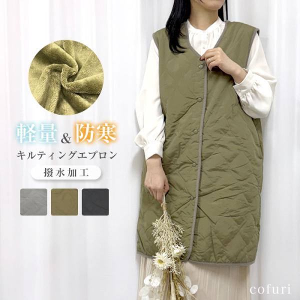 エプロン あったか 裏ボア 裏シャギー ベスト 前開き 上着 軽量 撥水 防寒 無地 エコ 暖かいエ...