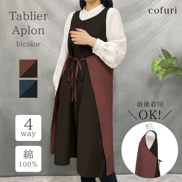 エプロン 保育士 おしゃれ  ロング 大人 タブリエ インド綿 無地  レディース 洋服 ワンマイル...