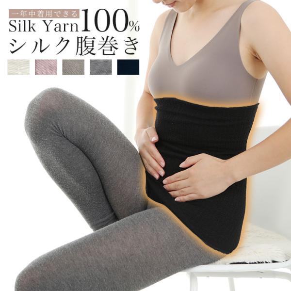 腹巻き シルク 100％ 日本製 腹巻 はらまき ハラマキ レディース 女性 男女兼用 マタニティー...