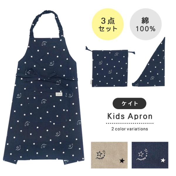 エプロン おしゃれ 子供 三角巾 セット ケイト 星 スター キッズ 女の子 男の子 ホルター バン...