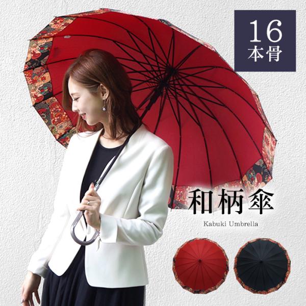 傘 レディース かさ 雨傘 16本骨 長傘 ジャンプ 風に強い傘 和柄 歌舞伎 切り継ぎ 切り替え ...
