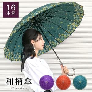 傘 レディース 16本骨 おしゃれ 長傘 ジャンプ 55cm 雨傘