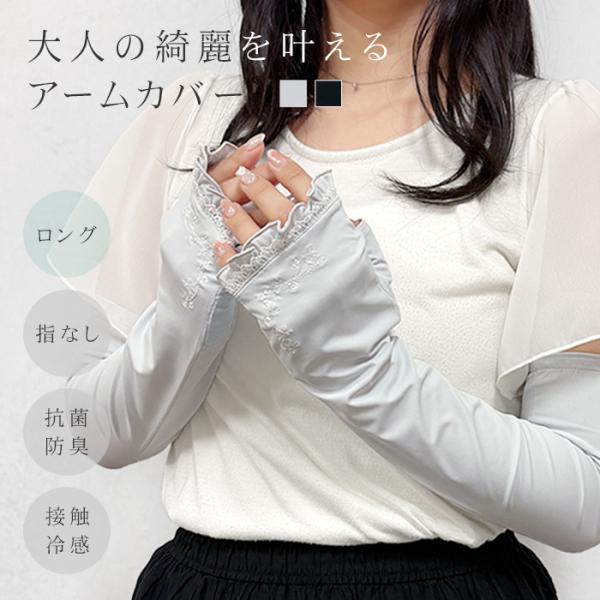 アームカバー uvカット 冷感 おしゃれ レース uv手袋 ロング 指なし 刺繍 ワンポイント フリ...