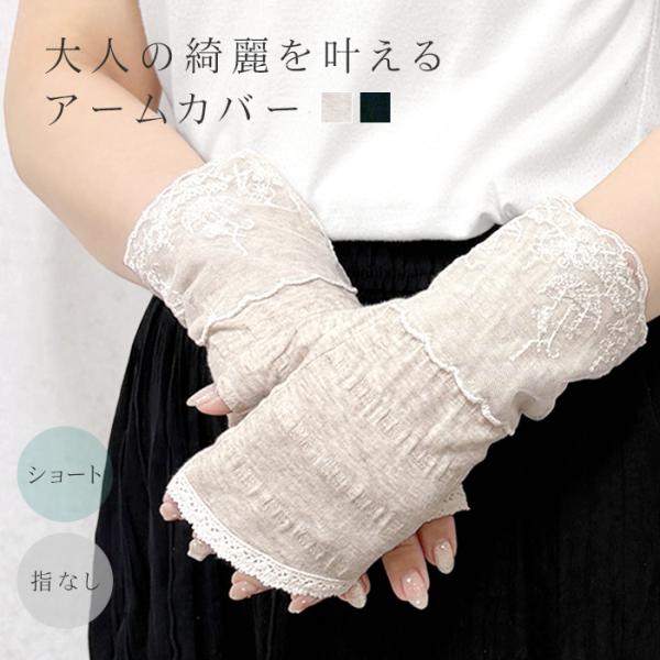 アームカバー uvカット おしゃれ レース uv手袋 ショート 短め 綿 100% 指なし 楊柳 レ...