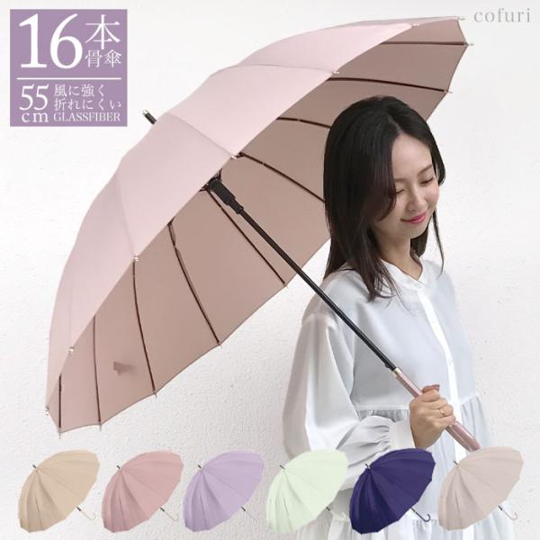 傘 レディース かさ 雨傘 16本骨 風に強い傘 おしゃれ 長傘 ジャンプ 55cm グラスファイバ...