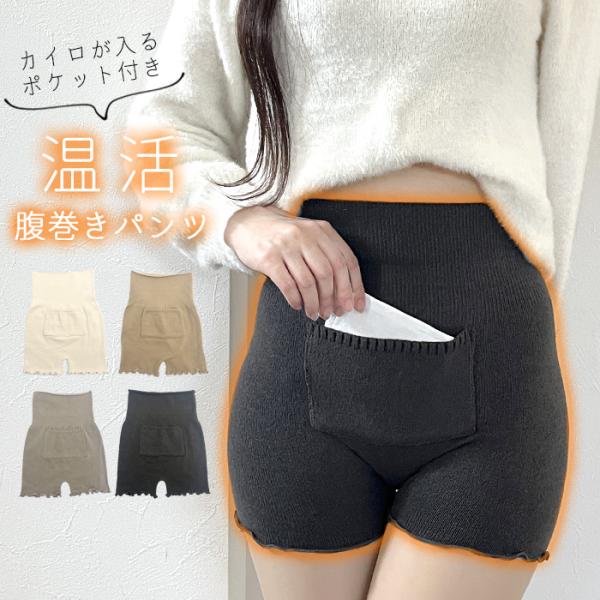 腹巻きパンツ 薄手 暖かい カイロ入れ はらまき付き はらまきパンツ おしゃれ かわいい 温活 ハイ...