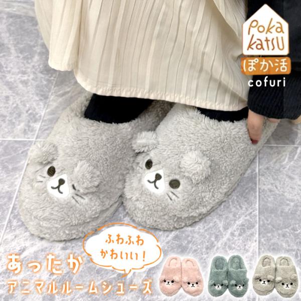 ルームシューズ スリッパ あったか 暖かい 動物 アニマル ふわふわ もこもこ 室内履き アニマルグ...
