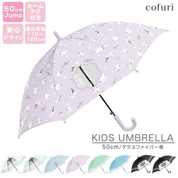 傘 キッズ 子供用 50cm 長傘 雨傘 ジャンプ 軽量 丈夫 小学生 女の子 男の子 子ども用 ま...