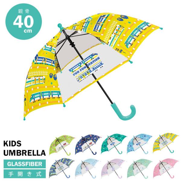 傘 かさ 雨傘 子供用 キッズ 長傘 40cm 男の子 女の子 黄色 電車 軽量 入園 透明 透明窓...