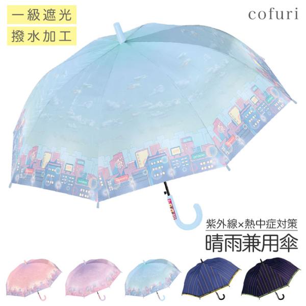 傘 小学生 子供用 男の子 女の子 まとめ買い 日傘 55cm ジャンプ 晴雨兼用 UVカット 完全...