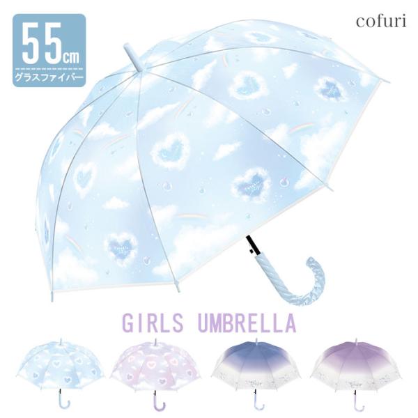 傘 かさ キッズ こども 雨傘 長傘 置き傘 55cm かわいい おしゃれ 丈夫 軽い 軽量 ビニー...