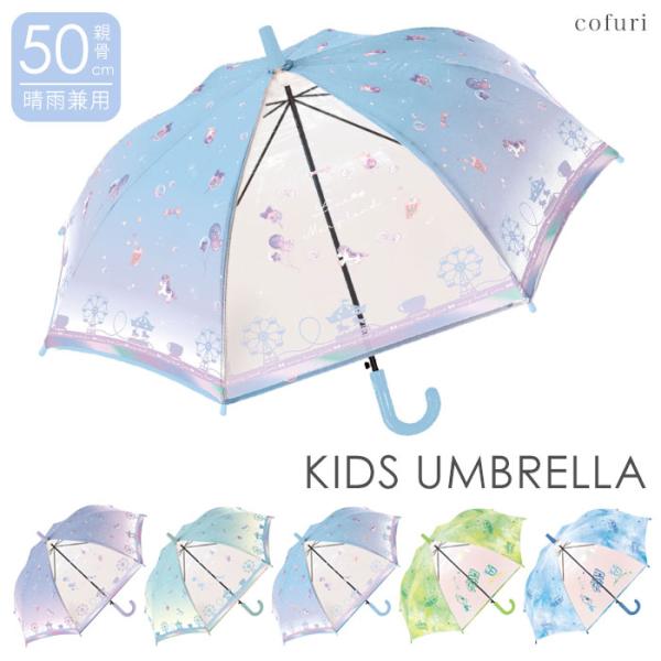 傘 かさ 子供用 50cm 女の子 男の子 幼稚園 保育園 小学生 キッズ傘 雨傘  透明 窓あり ...