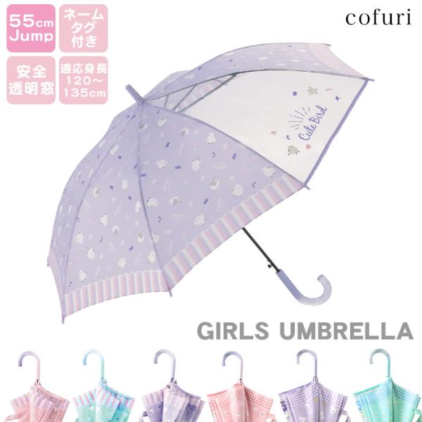 傘 かさ 雨傘 小学生 子供用 キッズ傘 女の子 透明 窓あり 55cm かわいい ジャンプ式 グラ...