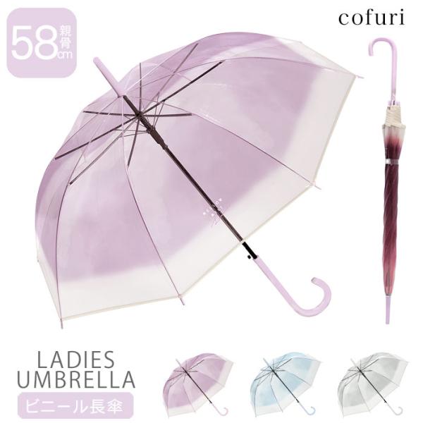 傘 レディース かさ 雨傘 まとめ買い 丈夫 軽量 長傘 ビニール傘 58cm  8本骨 おしゃれ ...