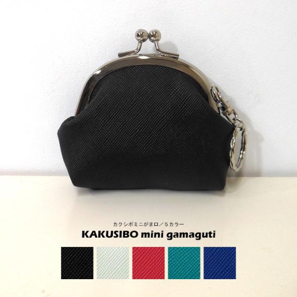 カクシボ ミニ がま口 キーホルダー 小銭入れ コインケース ミニポーチ 小物入れ かわいい おしゃ...