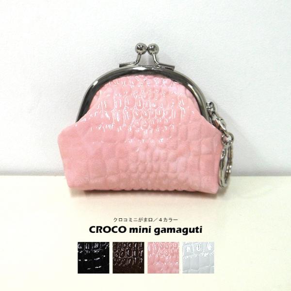 クロコ ミニ がま口 小銭入れ コインケース キーホルダー エナメル おしゃれ オシャレ かわいい ...