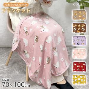 ブランケット 動物 きょうりゅう 70x100cm フランネル 裏ボア （ 毛布