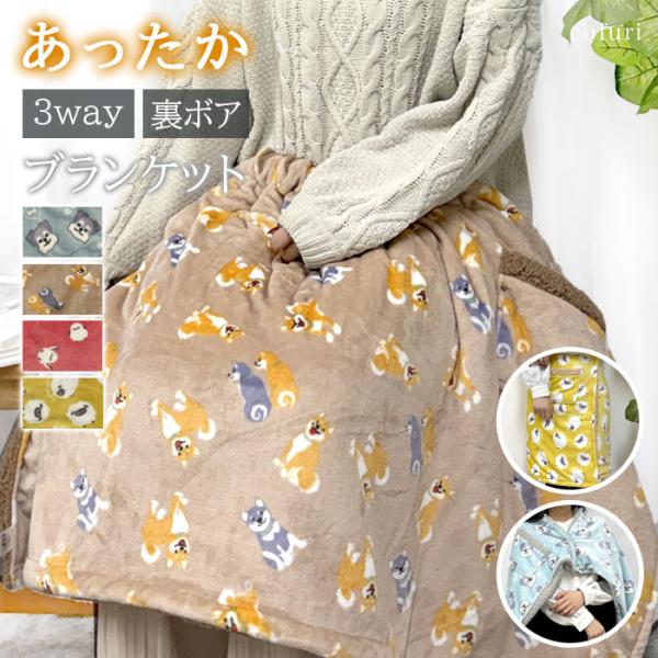 ブランケット ひざかけ 裏ボア 暖かい 3way 巻きスカート ポンチョ あったか おしゃれ かわい...