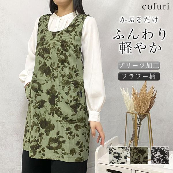エプロン かぶるだけ おしゃれ 薄手 エプロンワンピース チュニック かぶり 保育士 かわいい  花...