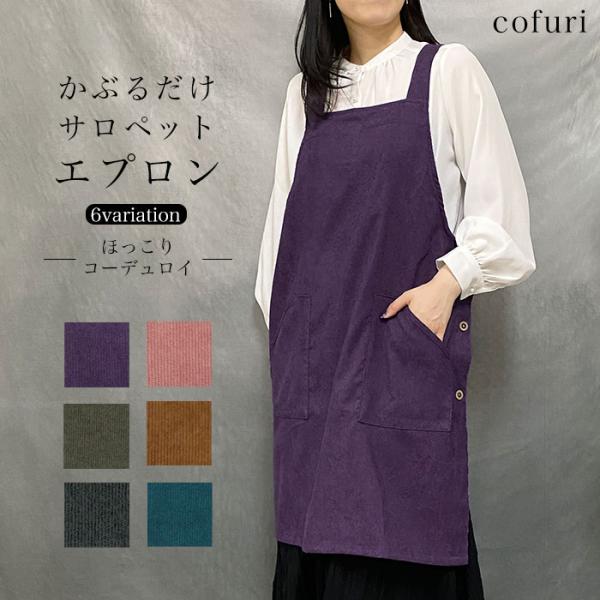 エプロン かぶるだけ おしゃれ 保育士 暖かい コーデュロイ あったか サロペット  ポリエステル ...