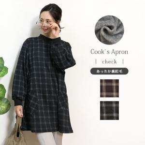 エプロン かっぽう着 割烹着 かっぽう 裏起毛 裏シャギー