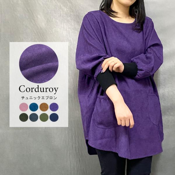 エプロン 割烹着 おしゃれ かぶるだけ 保育士 かっぽう着 コーディロイ ワンピース チュニック 暖...