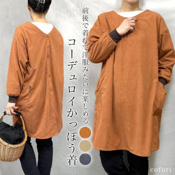 割烹着 かっぽう着 2way 前後着用 コーデュロイ 暖かい 上着 前ボタン エプロン おしゃれ か...
