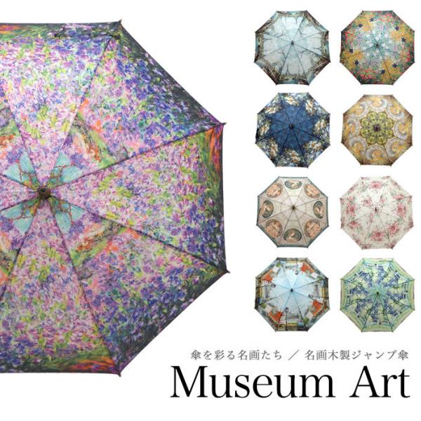 傘 レディース かさ 雨傘 おしゃれ 長傘 ジャンプ 58cm 軽量 丈夫 名画 絵画 クリムト モ...