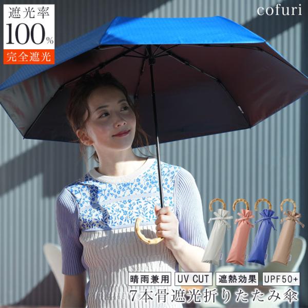 日傘 かさ 雨傘 完全遮光 和傘 折りたたみ 遮熱 UVカット 晴雨兼用 丈夫 軽量 7本骨 50c...