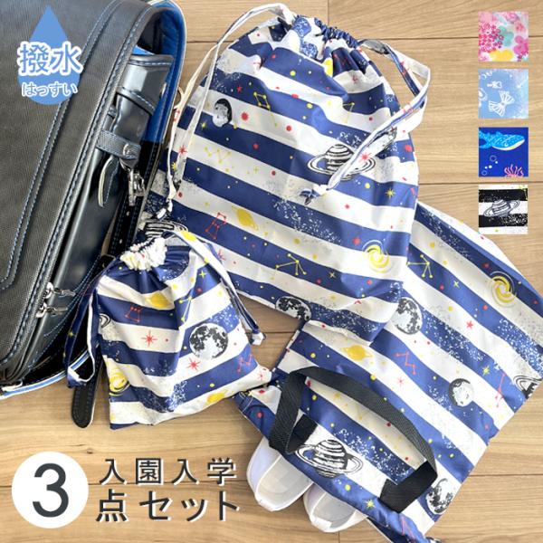 入園入学セット 3点セット 男の子 女の子 巾着 防水 体操服袋 シューズバッグ 上靴入れ 幼稚園 ...