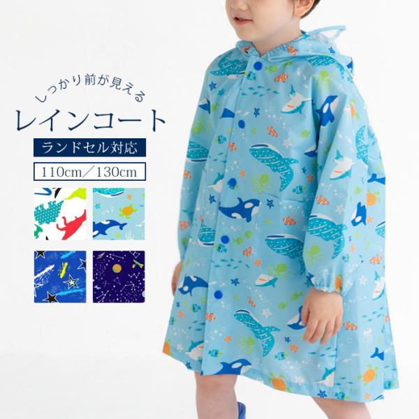 レインコート キッズ 子供 オシャレ ランドセル対応 リュック 対応 カッパ 男の子 ボーイ レイン...