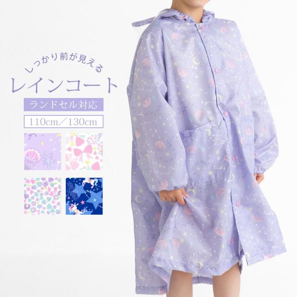 レインコート キッズ 子供 オシャレ 可愛い 女の子 雨具 110 130 ランドセル対応 リュック...