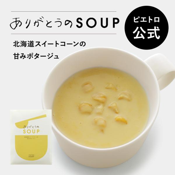 ピエトロ 北海道産スイートコーンの甘み ポタージュ PIETRO A DAY「ありがとうのSOUP」...